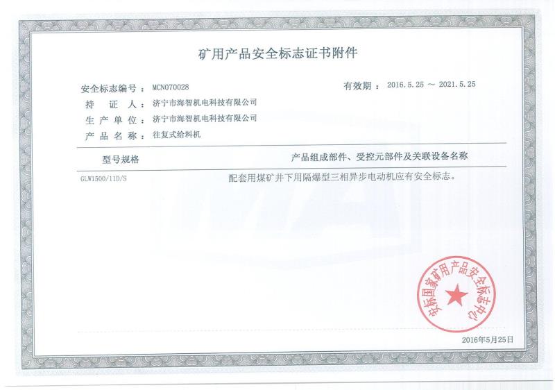礦用產品安全標志證書附件
