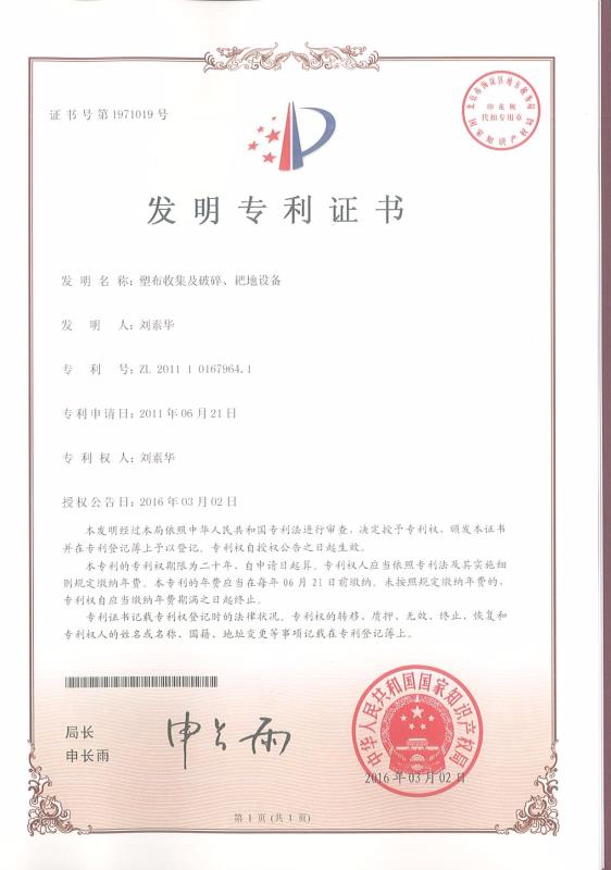 塑布收集及破碎、耙地設備